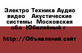 Электро-Техника Аудио-видео - Акустические системы. Московская обл.,Юбилейный г.